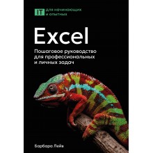 Excel. Пошаговое руководство для профессиональных и личных задач. Б.Лейв АСТ