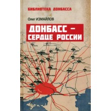 Донбасс - сердце России. Измайлов О.В. Вече Донбасс - сердце России. Измайлов О.В. Вече