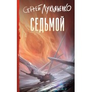 Седьмой. Лукьяненко С.В. АСТ