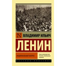 Национальный вопрос. Ленин В.И. АСТ