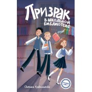 Призрак в школьной библиотеке. Кривошлыкова С.А. Эксмо