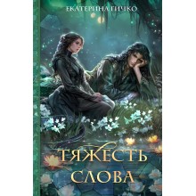 Тяжесть слова. Гичко Е.И. Эксмо