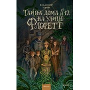 Тайна дома №12 на улице Флоретт. В. Торин Эксмо/МаннИвановФербер