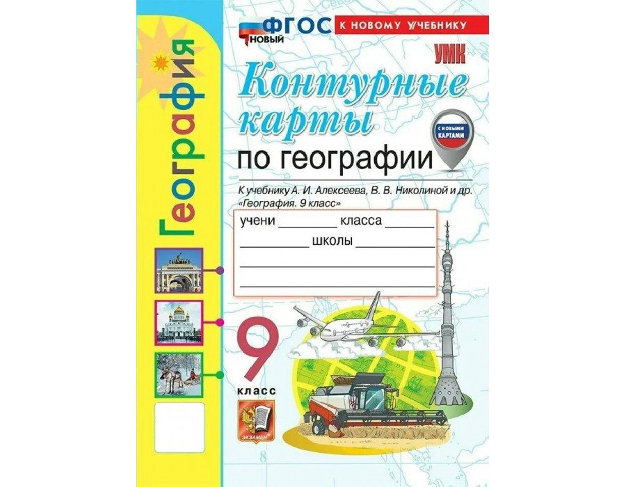 География 9 класс. Контурные карты к учебнику А. И. Алексеева. 2026. Контурная карта. Карташова Т.А. Экзамен
