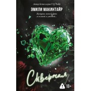 Скверная. Э. Макинтайр АСТ