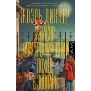 Ужасно катастрофический поход в зоопарк. Ж. Диккер АСТ