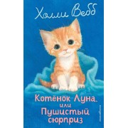 Котенок Луна, или Пушистый сюрприз. Выпуск 55. Х. Вебб Эксмо