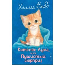 Котенок Луна, или Пушистый сюрприз. Выпуск 55. Х. Вебб Эксмо Котенок Луна, или Пушистый сюрприз. Выпуск 55. Х. Вебб Эксмо