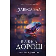 Завеса зла. Е. Дорош Эксмо