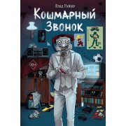 Кошмарный звонок. В. Райбер Эксмо