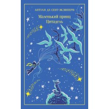 Маленький принц. Цитадель. А. Сент-Экзюпери Эксмо Маленький принц. Цитадель. А. Сент-Экзюпери Эксмо