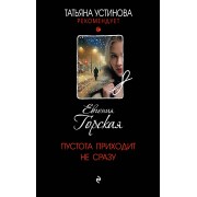 Пустота приходит не сразу. Е. Горская Эксмо