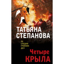 Четыре крыла. Степанова Т.Ю. Эксмо