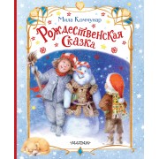 Рождественская сказка. М. Коммунар АСТ