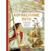 Корабельные пути. Рассказы о флоте Петра I. Дорофеев А.Д. АСТ