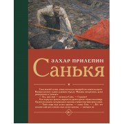 Санькя. З. Прилепин АСТ