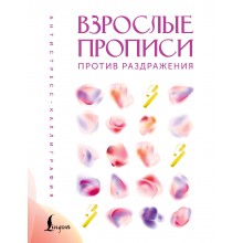 Взрослые прописи против раздражения. АСТ Взрослые прописи против раздражения. АСТ