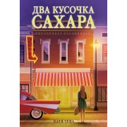Два кусочка сахара. К. Тева Азбука