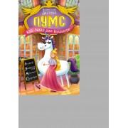 ПУМС! Ваш заказ уже колдуется!. Дегтева В.А. Росмэн