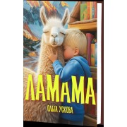 Ламама. О. Ускова Питер