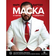 Маска: от жертвы к победителю. Как распознать абьюзера, вернуть контроль и начать новую жизнь. М. Бартон АСТ