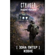 Зона Питер. Извне. Нуждин А.С. АСТ