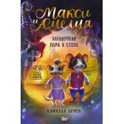 Макси и Амелия. Загадочная нора в стене. К. Бринк АСТ