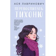 Перевоспитать Тихоню. А. Лавринович Эксмо