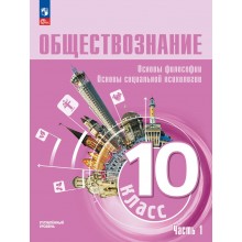 Обществознание. Основы философии. Основы социальной психологии 10 класс. Углубленный уровень. Учебное пособие, часть 1, 2026. Лазебникова А.Ю. Просвещение