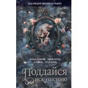 Коллекция темных историй. Поддайся искушению. Сборник АСТ