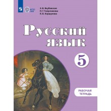 Русский язык 5 класс. Рабочая тетрадь. Коррекционная школа, 2026. Якубовская Э.В. Просвещение Русский язык 5 класс. Рабочая тетрадь. Коррекционная школа, 2026. Якубовская Э.В. Просвещение