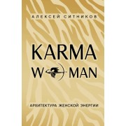 KARMAWOMAN. Архитектура женской энергии. Ситников А.П. Эксмо/Бомбора