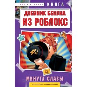 Дневник Бекона из Роблокс. Минута славы. Книга 4. А. Букс Эксмо/Бомбора
