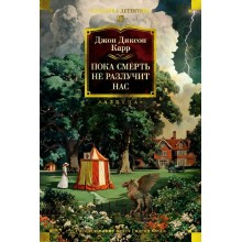 Пока смерть не разлучит нас. Дж. Карр Азбука Пока смерть не разлучит нас. Дж. Карр Азбука