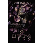 Я переиграю тебя. Т. Майрон АСТ