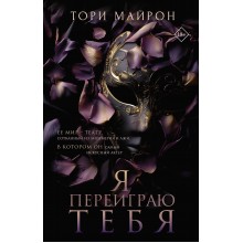 Я переиграю тебя. Т. Майрон АСТ