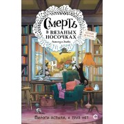 Смерть в вязаных носочках. А.Эшби Кислород