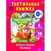 Погладь меня. Колобок.  Росмэн