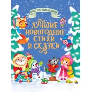 Лучшие новогодние стихи и сказкии. Сборник Проф-Пресс