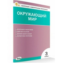 Окружающий мир 3 класс. Контрольно - измерительные материалы. 2026. Контрольно измерительные материалы. Яценко И.Ф Вако