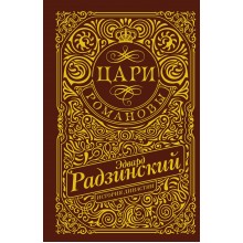 Цари. Романовы. История династии. Радзинский Э.С. АСТ Цари. Романовы. История династии. Радзинский Э.С. АСТ