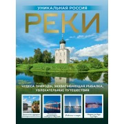 Реки. Уникальная Россия. Горбатовский В.В. АСТ