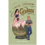 Под светом Суздаля. Т. Мишкина АСТ