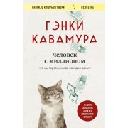 Человек с миллионом. Что мы теряем, когда находим деньги. Г. Кавамура Эксмо/Бомбора