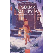 Рыжий кот Фута и затерянный домик в горах. Наги Симэно Эксмо/МаннИвановФербер