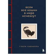 Если все кошки в мире исчезнут. Эксклюзивное издание с цветными иллюстрациями (имитация шнуровки, печать по обрезу). Г. Кавамура Эксмо/Бомбора