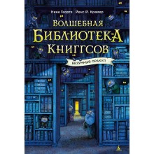 Волшебная библиотека Книггсов. Безумный Оракул. Н. Георге Азбука Волшебная библиотека Книггсов. Безумный Оракул. Н. Георге Азбука