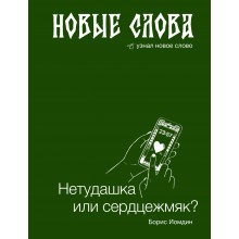 Новые слова. Нетудашка или сердцежмяк?. Иомдин Б.Л. АСТ