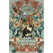 Ваш покорный слуга кот. С. Нацума АСТ