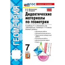 Геометрия. 7 класс. Дидактические материалы к учебнику Л. С. Атанасяна и другие. К новому учебнику. 2026. Мельникова Н.Б. Экзамен